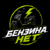 Бензина нет